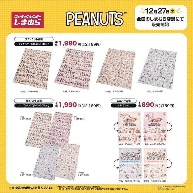「ブランケット」「敷きパッド」(各2189円)、「枕カバー」(759円)。寝室をまるごとスヌーピー仕様に