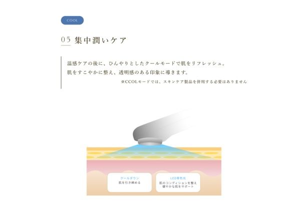 温感ケア後にクールダウンを行う「COOL」モード。肌をすこやかに整える