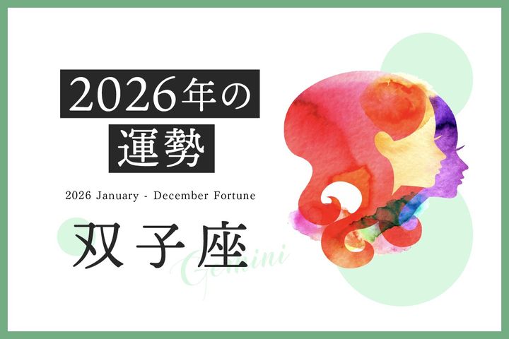  双子座の2026年は「眠っていた才能が花開くとき」……恋愛運、対人運、仕事運、金運