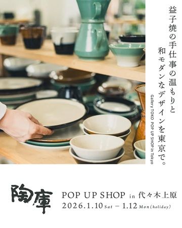 【東京都渋谷区】栃木県益子町の陶器ギャラリー「陶庫」が、代々木上原でPOPUP SHOPを開催！