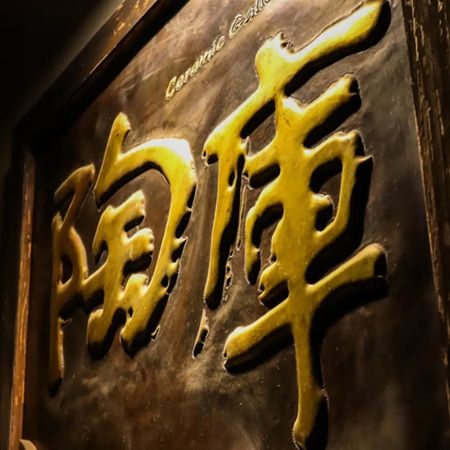 【東京都渋谷区】栃木県益子町の陶器ギャラリー「陶庫」が、代々木上原でPOPUP SHOPを開催！