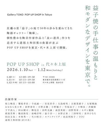 【東京都渋谷区】栃木県益子町の陶器ギャラリー「陶庫」が、代々木上原でPOPUP SHOPを開催！