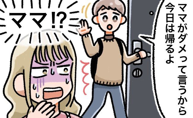 「ママがダメって言うからさ」え！？お泊まりデート♡…になるはずが！？