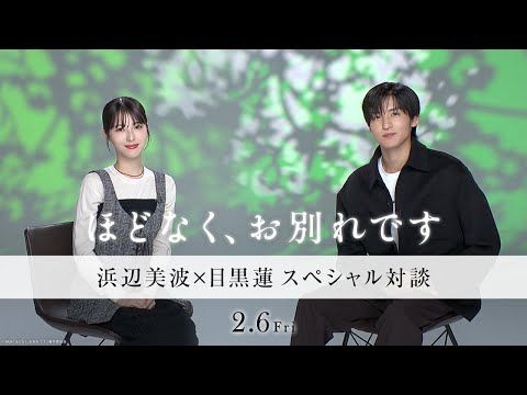 目黒蓮「“死”は誰にとっても身近」 浜辺美波との対談で語る、役と人生へのまなざし
