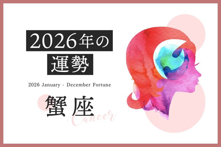  蟹座の2026年は「じっくりと自分を耕す実りの準備期間」……恋愛運、対人運、仕事運、金運
