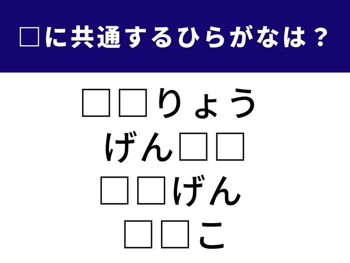4つの言葉の空欄に共通して入る「2文字のひらがな」を当てる脳トレクイズです。料理や買い物、あるいは今の状況を表すときによく使う言葉が隠れています。頭をフル回転させて、1分以内の正解を目指しましょう！