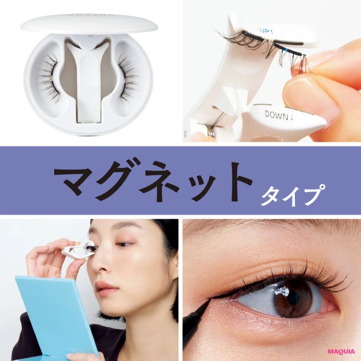 最新トレンド「マグネット式つけまつげ」とは？付け方How To＆おすすめアイテム紹介