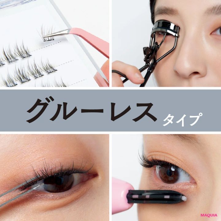 話題の「グルーレスつけまつげ」とは？付け方How To＆おすすめアイテム紹介
