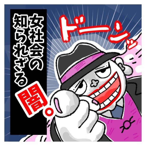 女社会の知られざる闇。タイトル ゆき蔵(@yuki_zo_08)