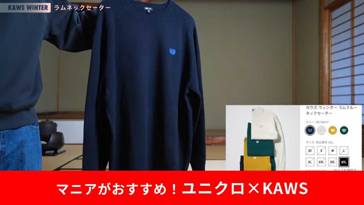 ユニクロ×KAWS新作ラムセーターで推し活