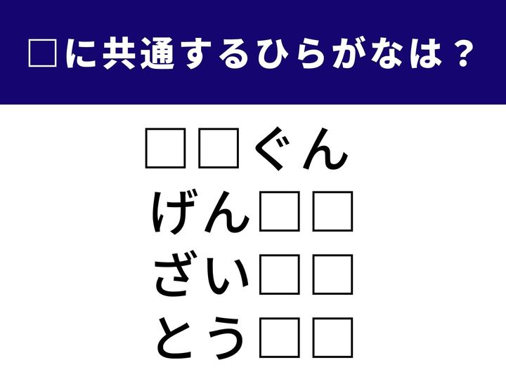 4つの言葉の空欄に共通して入る「2文字のひらがな」を当てる脳トレクイズです。今回は、普段の会話よりもニュースや物語などで見かける言葉が中心。あなたの語彙力が試されます。
