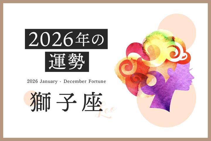  獅子座の2026年は「古い自分を脱ぎ捨て、新たなステージへ」……恋愛運、対人運、仕事運、金運