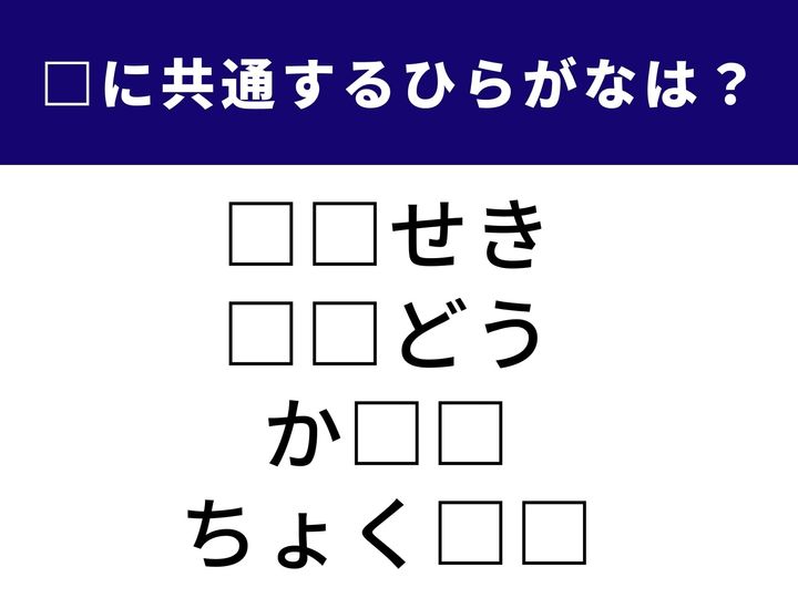 4つの言葉の空欄に共通して入る「2文字のひらがな」を当てる脳トレクイズです。算数で習う言葉から、日常のちょっとした感情を表す言葉まで。頭を柔らかくして、1分以内にすべての言葉を完成させてみましょう！