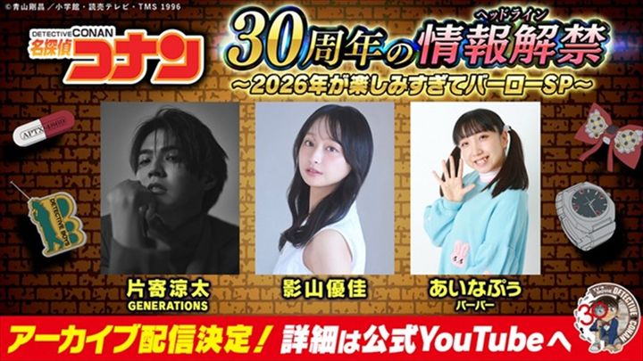 アニメ「名探偵コナン」30周年を彩るスペシャル企画が発表 （C）青山剛昌／小学館・読売テレビ・TMS 1996 width=