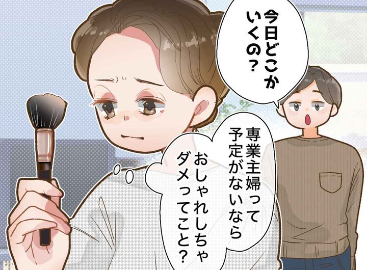 画像: 「専業主婦はおしゃれ禁止なの？」不機嫌になる夫を問い詰めると →『情けないほど正直な本音』にあ然