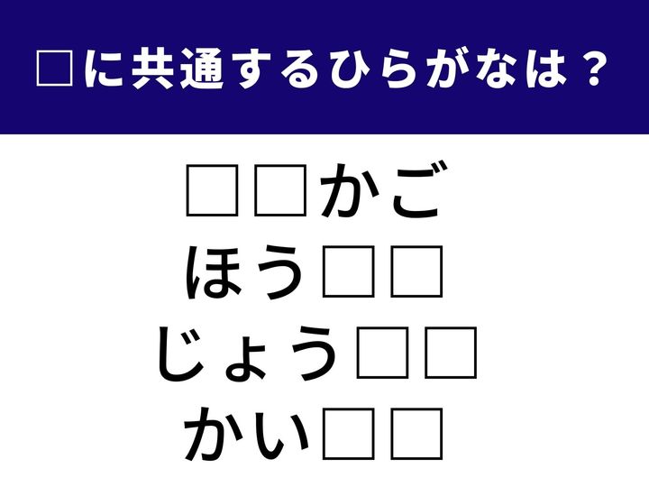 4つの言葉の空欄に共通して入る「2文字のひらがな」を当てる脳トレクイズです。懐かしい響きの言葉から、今の時代に欠かせない言葉までが登場します。1分以内にすべてを完成させて、脳をスッキリさせましょう！