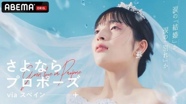ABEMAで制作・配信されている『さよならプロポーズ』