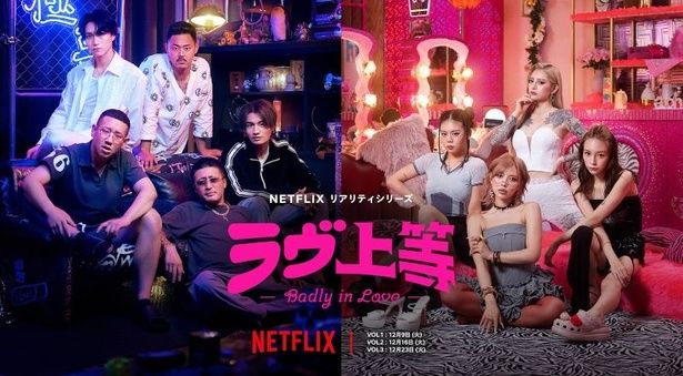 Netflixで制作・配信されている『ラヴ上等』