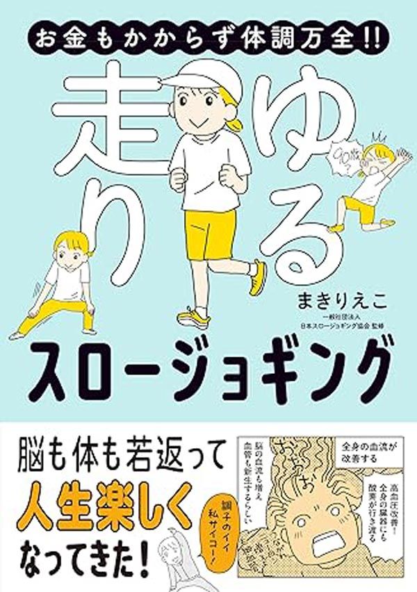 「お金もかからず体調万全‼ ゆる走りスロージョギング」