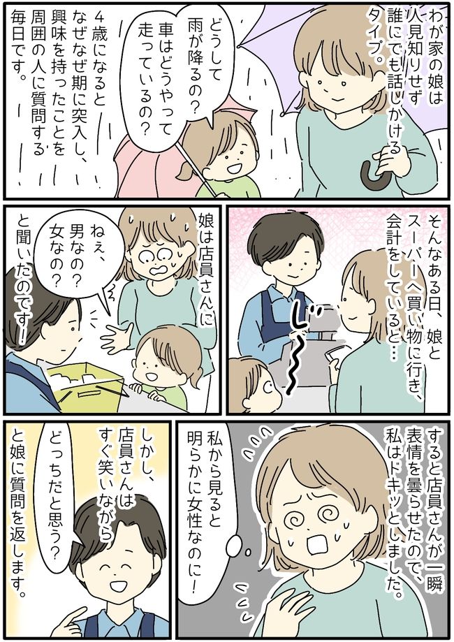 「ねぇ、男の人？女の人？」なぜなぜ期の4歳娘が店員さんにかけた言葉に冷や汗