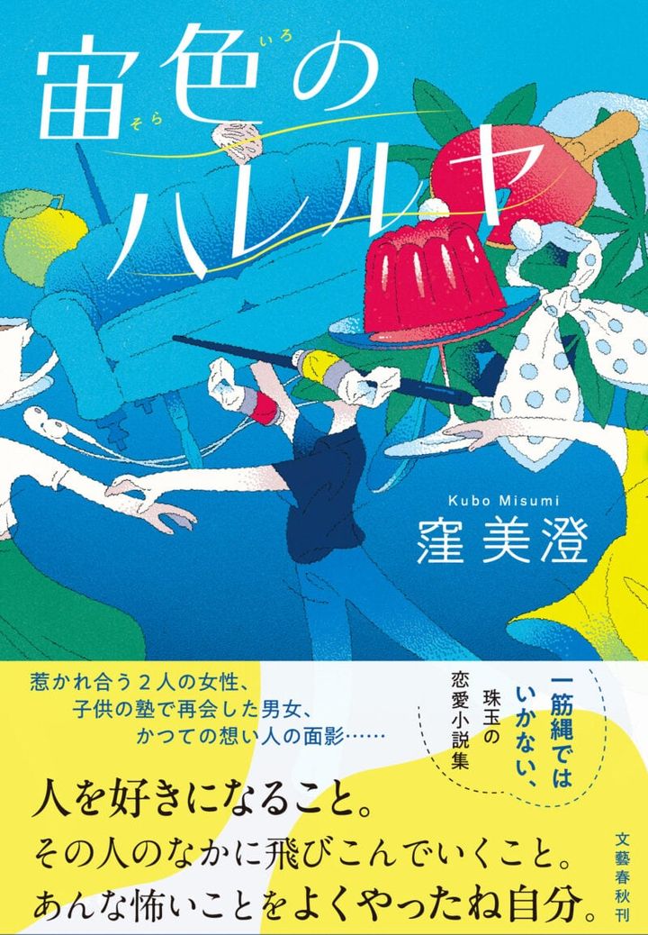 『宙色のハレルヤ』 窪 美澄著／文藝春秋