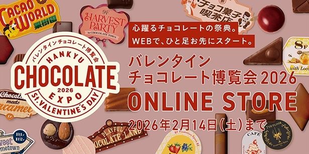 阪急バレンタインチョコレート博覧会2026