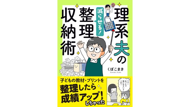 『理系夫の減らせる！ 整理収納術』（はちみつコミックエッセイ）