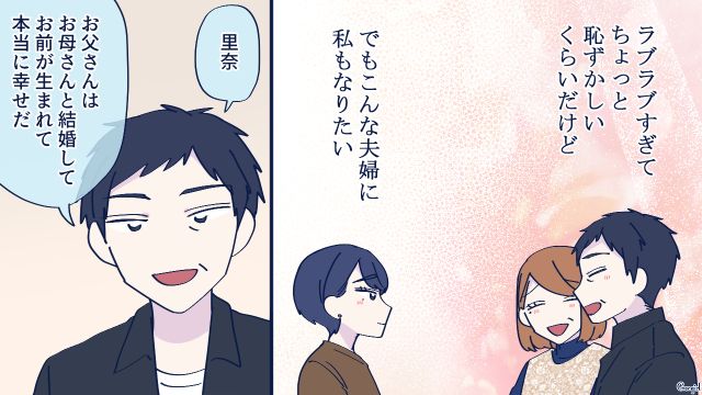 ヒモ男に振り回された彼女が「こんな夫婦に私もなりたい」仲良し両親が羨ましかった話 