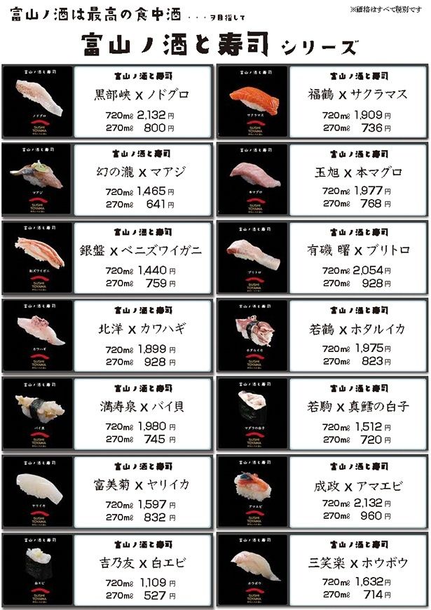 富山ノ酒と寿司シリーズ