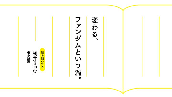 変わる、ファンダムという渦。