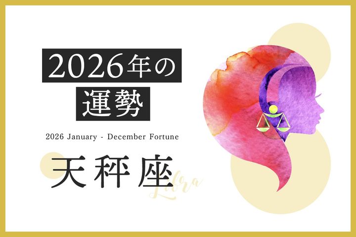  天秤座の2026年は「夢に近づく希望に満ちた1年」……恋愛運、対人運、仕事運、金運