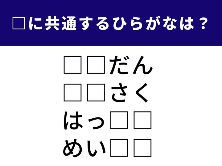 4つの言葉の空欄に共通して入る「2文字のひらがな」を当てる脳トレクイズです。何かを考えたり、生み出したりするときに使う言葉がそろっています。あなたの「ひらめき力」を駆使して、1分以内の正解を目指しましょう！