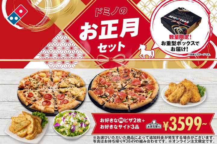 ドミノ・ピザ「ドミノのお正月セット」2