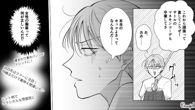 ネットの意見を鵜呑みにした服装チェック男…「ヤバい中年オジさんになりそう」と言われ危機感を感じた話