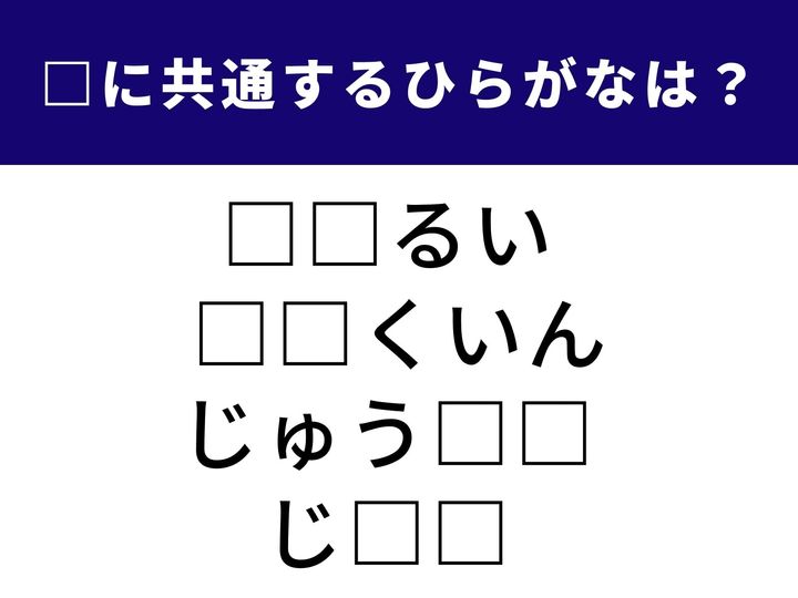 4つの言葉の空欄に共通して入る「2文字のひらがな」を当てる脳トレクイズです。役所や学校、仕事場などでよく耳にする「あの言葉」が隠れています。1分以内にすべての言葉を完成させて、頭をスッキリさせましょう！