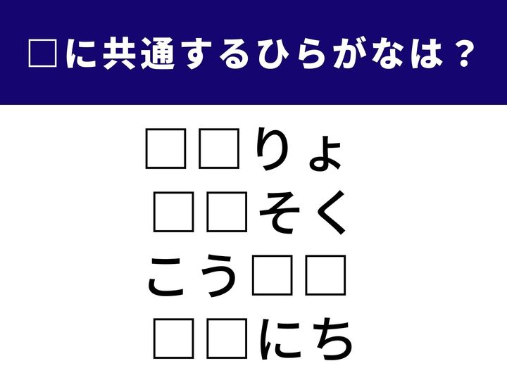 3つの言葉の共通点を見抜く、ひらがな穴埋めクイズです。空欄に共通して入る2文字は何でしょうか？ パッとひらめけば1分以内で解けるはず。脳のストレッチにぜひ挑戦してみてください！
