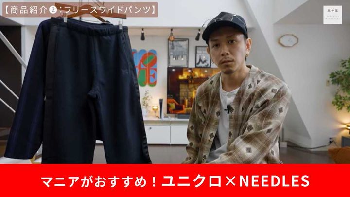 【ユニクロ＆ニードルズ】「フリースワイドパンツ」は今季おすすめの神パンツ