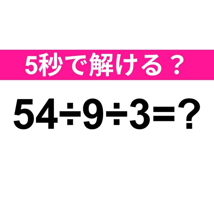 54÷9÷3=？