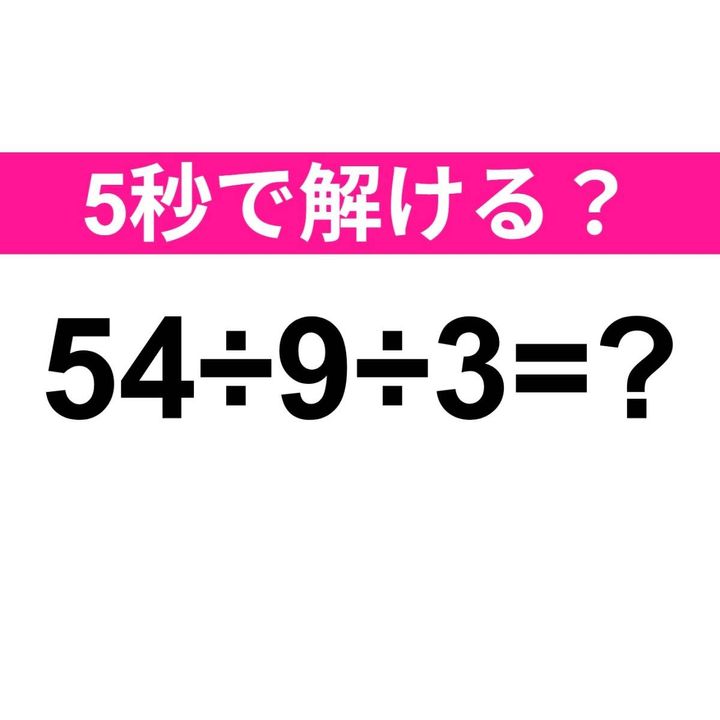 54÷9÷3=？