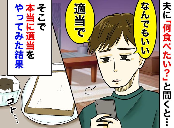 画像: ご飯は「適当でいい」夫よ、それが1番イヤなの！ 献立に悩む妻が夫に突きつけた『究極の適当メシ』は