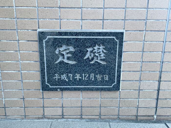 建物の入り口でよく見る「定礎」って何？中に入ってる