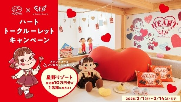 不二家×BEB by 星野リゾートの「ハートトークルーレットキャンペーン」