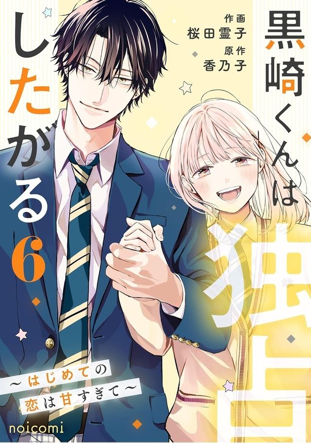黒崎くんは独占したがる 6巻 桜田霊子：作画、香乃子：原作/スターツ出版