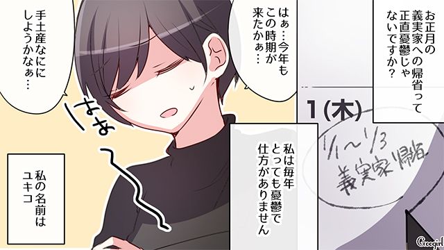 義実家帰省がストレスな妻…夫に相談するも「一年に一度の帰省だし気楽に行こうよ！」