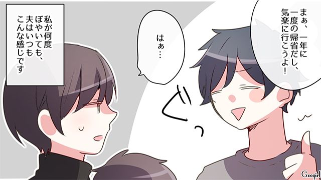 義実家帰省がストレスな妻…夫に相談するも「一年に一度の帰省だし気楽に行こうよ！」