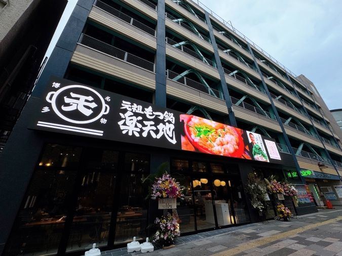 楽天地もつ鍋テーマパーク 外観