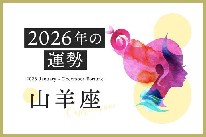  山羊座の2026年は「他者を介して幸運を受け取る年」……恋愛運、対人運、仕事運、金運
