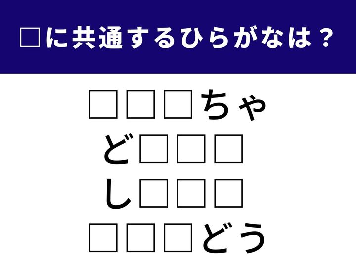 バラバラに見える4つの言葉、実は共通する3文字のひらがなが隠れています。1分以内にすべての言葉を完成させることができますか？ 頭の回転を速めて、全問正解を目指しましょう！