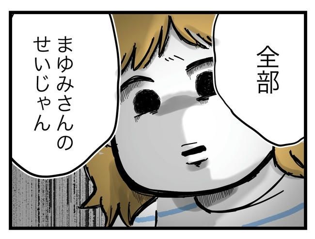ぜんぶ、私のせい？／ツムママ