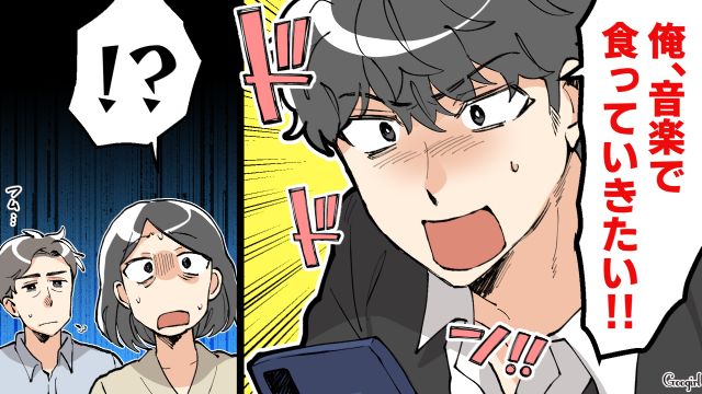 音楽で食っていきたいと言われ…「勉強サボりたいから？」夢を追う息子に厳しい言葉を言い放った母の話